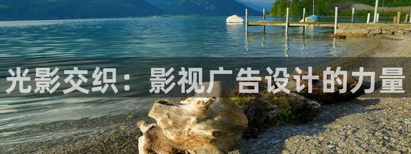 超碰在线观看播放：光影交织：影视广告设计的力量