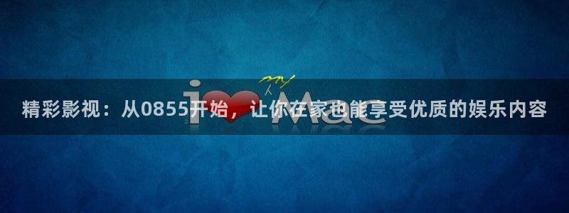 91超碰免费：精彩影视：从0855开始，让你在家也能享受优质的娱乐内容