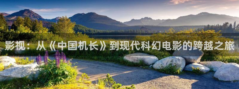 超碰在线17：影视：从《中国机长》到现代科幻电影的跨越之旅