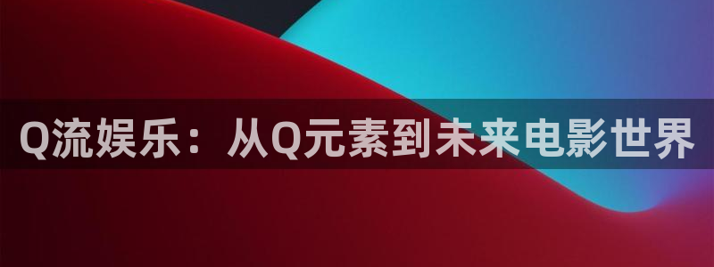 超碰手机免费在线：Q流娱乐：从Q元素到未来电影世界