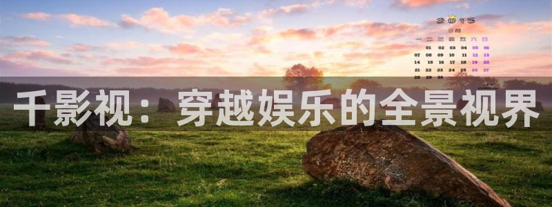 超碰网免费：千影视：穿越娱乐的全景视界