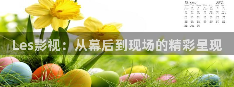 超碰97人人干人人爱：Les影视：从幕后到现场的精彩呈现