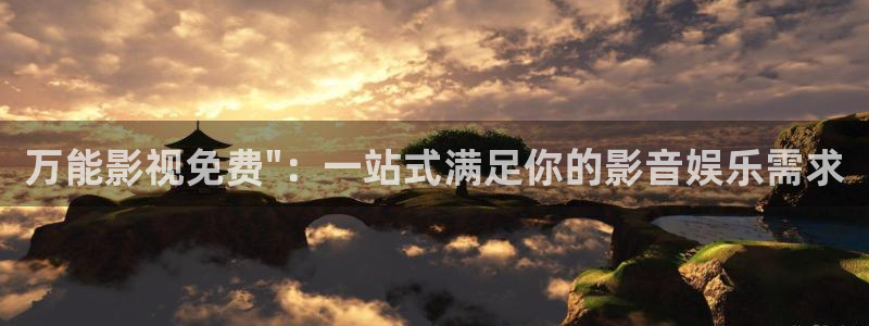 超碰在线牛牛：万能影视免费\