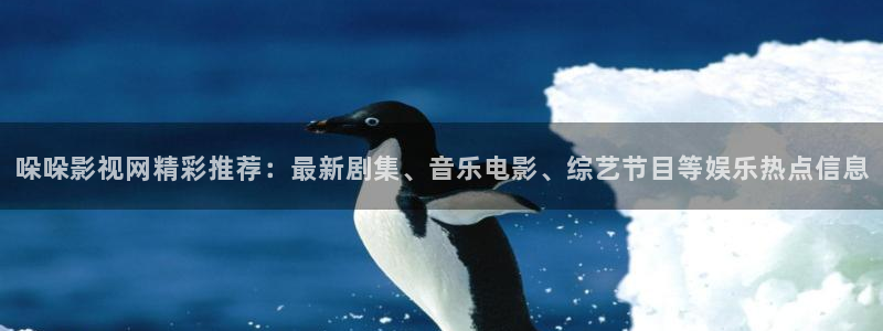 超碰成人在线视频播放：哚哚影视网精彩推荐：最新剧集、音乐电影、综艺节目等娱乐热点信息